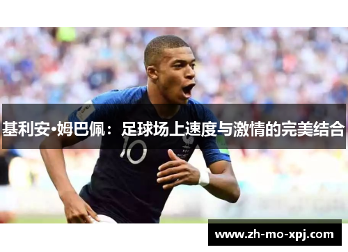 基利安·姆巴佩：足球场上速度与激情的完美结合