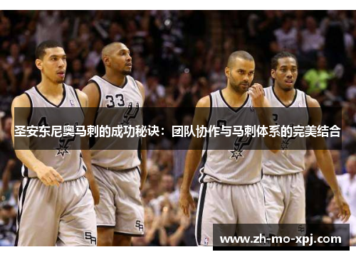 圣安东尼奥马刺的成功秘诀：团队协作与马刺体系的完美结合