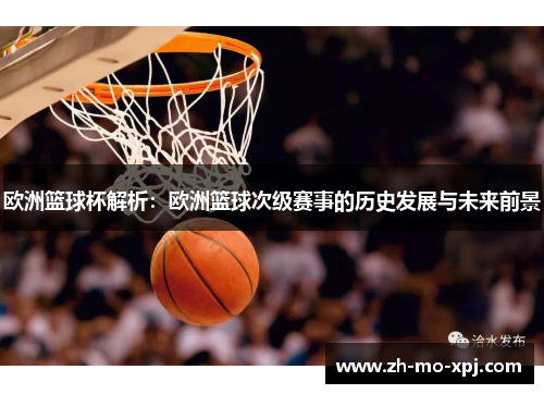 欧洲篮球杯解析：欧洲篮球次级赛事的历史发展与未来前景