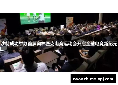 沙特成功举办首届奥林匹克电竞运动会开启全球电竞新纪元