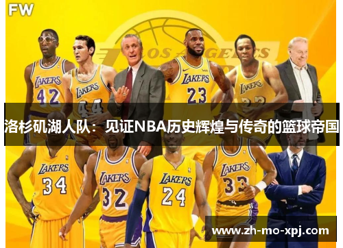 洛杉矶湖人队：见证NBA历史辉煌与传奇的篮球帝国