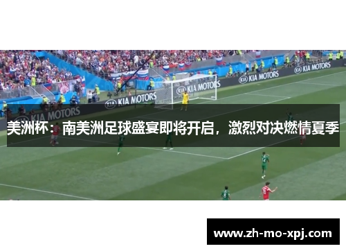 美洲杯：南美洲足球盛宴即将开启，激烈对决燃情夏季