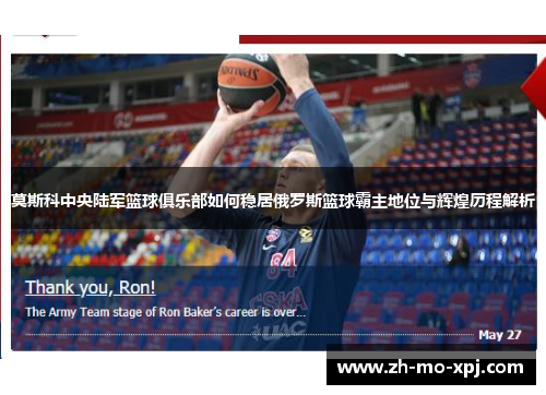 莫斯科中央陆军篮球俱乐部如何稳居俄罗斯篮球霸主地位与辉煌历程解析