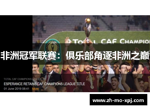 非洲冠军联赛：俱乐部角逐非洲之巅