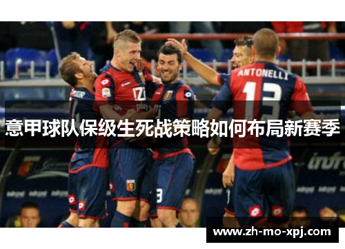 意甲球队保级生死战策略如何布局新赛季