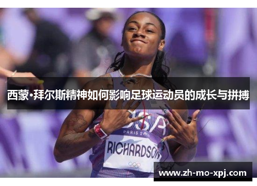 西蒙·拜尔斯精神如何影响足球运动员的成长与拼搏