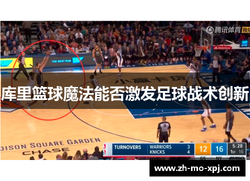 库里篮球魔法能否激发足球战术创新