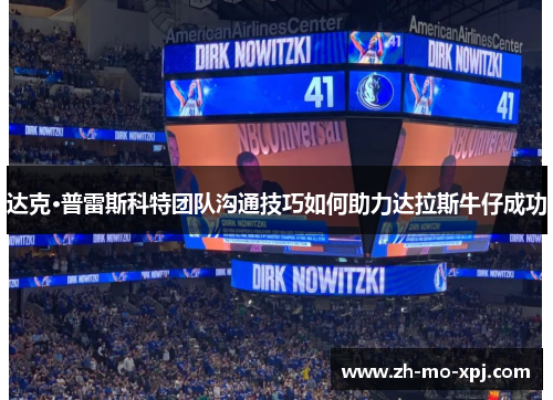达克·普雷斯科特团队沟通技巧如何助力达拉斯牛仔成功