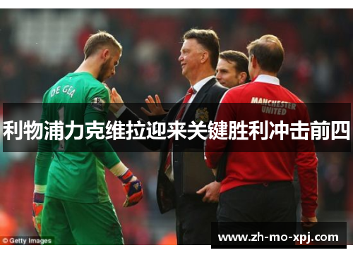 利物浦力克维拉迎来关键胜利冲击前四