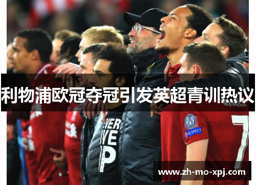 利物浦欧冠夺冠引发英超青训热议