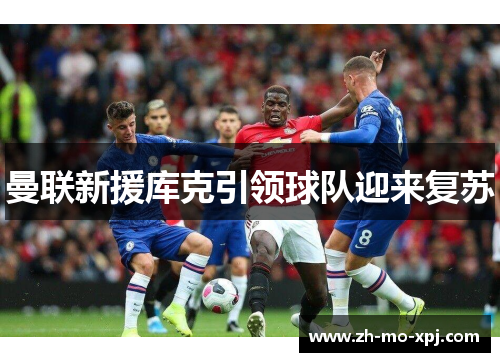 曼联新援库克引领球队迎来复苏