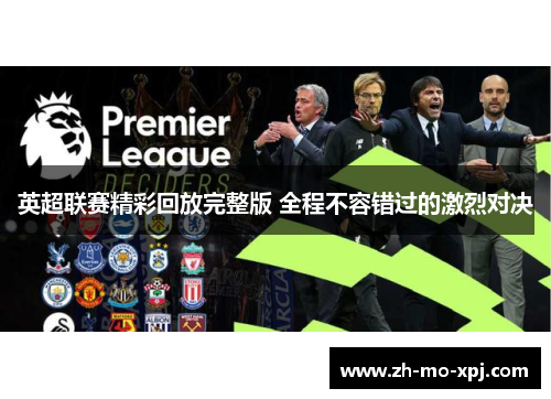 英超联赛精彩回放完整版 全程不容错过的激烈对决