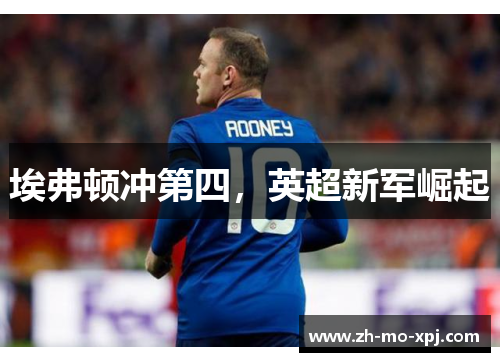 埃弗顿冲第四，英超新军崛起