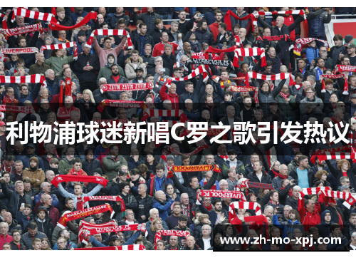利物浦球迷新唱C罗之歌引发热议