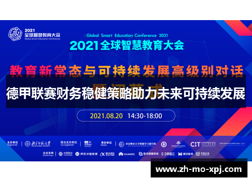 德甲联赛财务稳健策略助力未来可持续发展