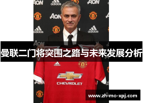 曼联二门将突围之路与未来发展分析