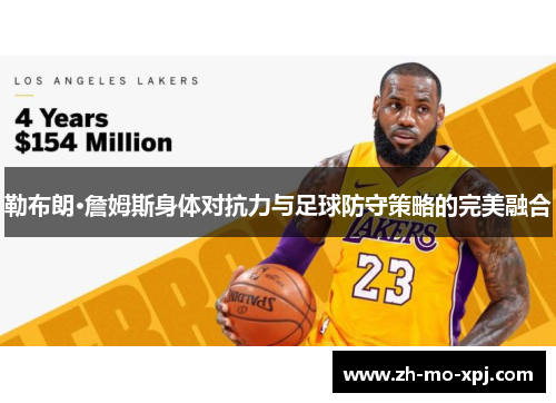 勒布朗·詹姆斯身体对抗力与足球防守策略的完美融合