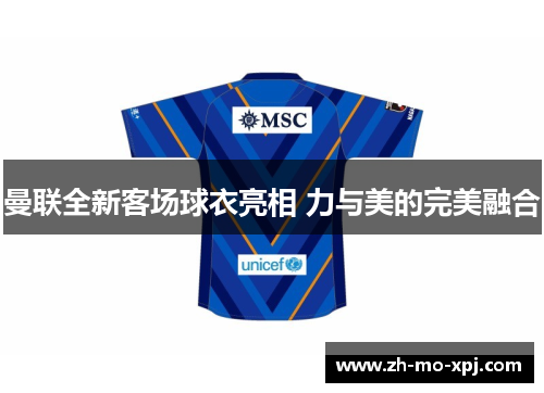 曼联全新客场球衣亮相 力与美的完美融合