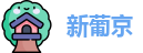 澳门新葡京